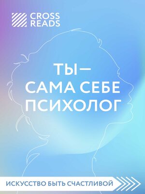 cover image of Саммари книги «Ты – сама себе психолог»